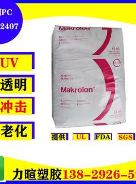 PC/上海科思创/ET3113/ET3117/3103/550115/抗紫外线/耐老化/抗UV