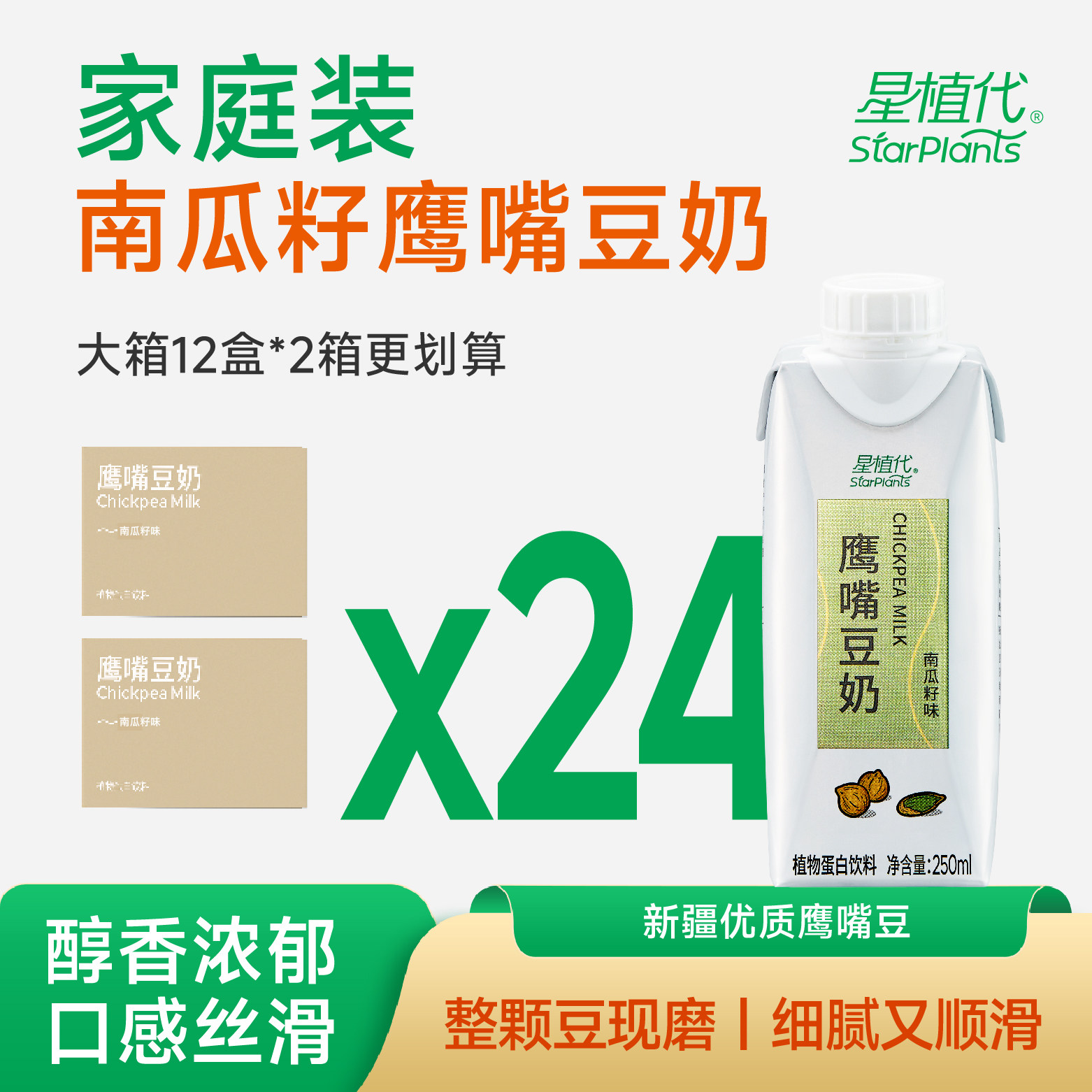 星植代StarPlants鹰嘴豆奶素食友好南瓜籽味植物儿童学生蛋白饮料