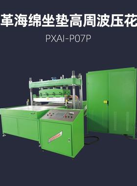 皮革海绵坐垫高周波压花机PXAI-P07P