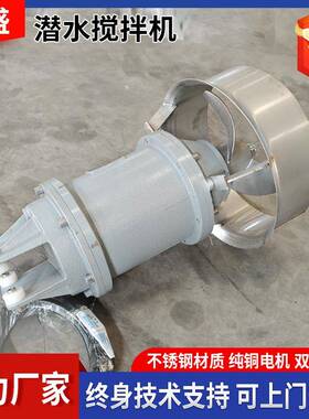 潜水搅拌机不锈钢高速潜水推流器污泥沉淀池潜水推进器搅拌器