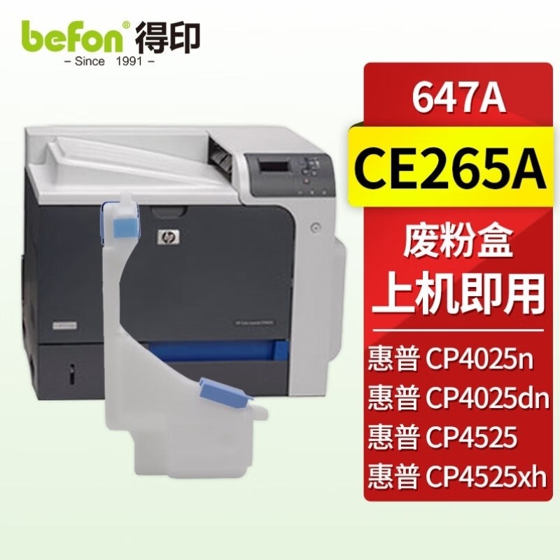 得印CE265A废粉盒适用647ACP4525DN4525XH硒鼓CP4025dn墨盒
