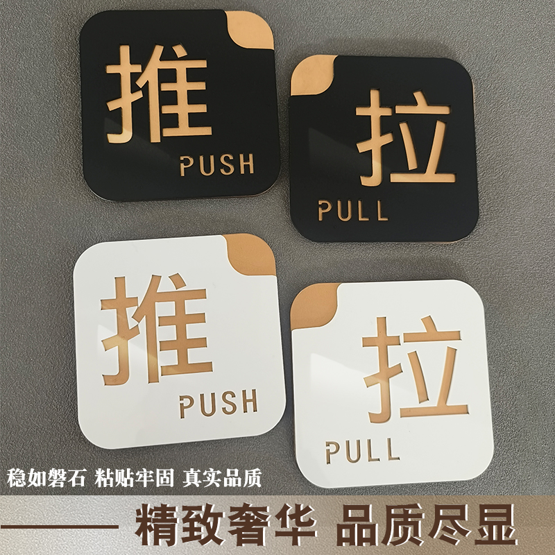 个性亚克力推拉门贴玻璃门推拉提示贴纸店铺酒店浴室标识牌办公室