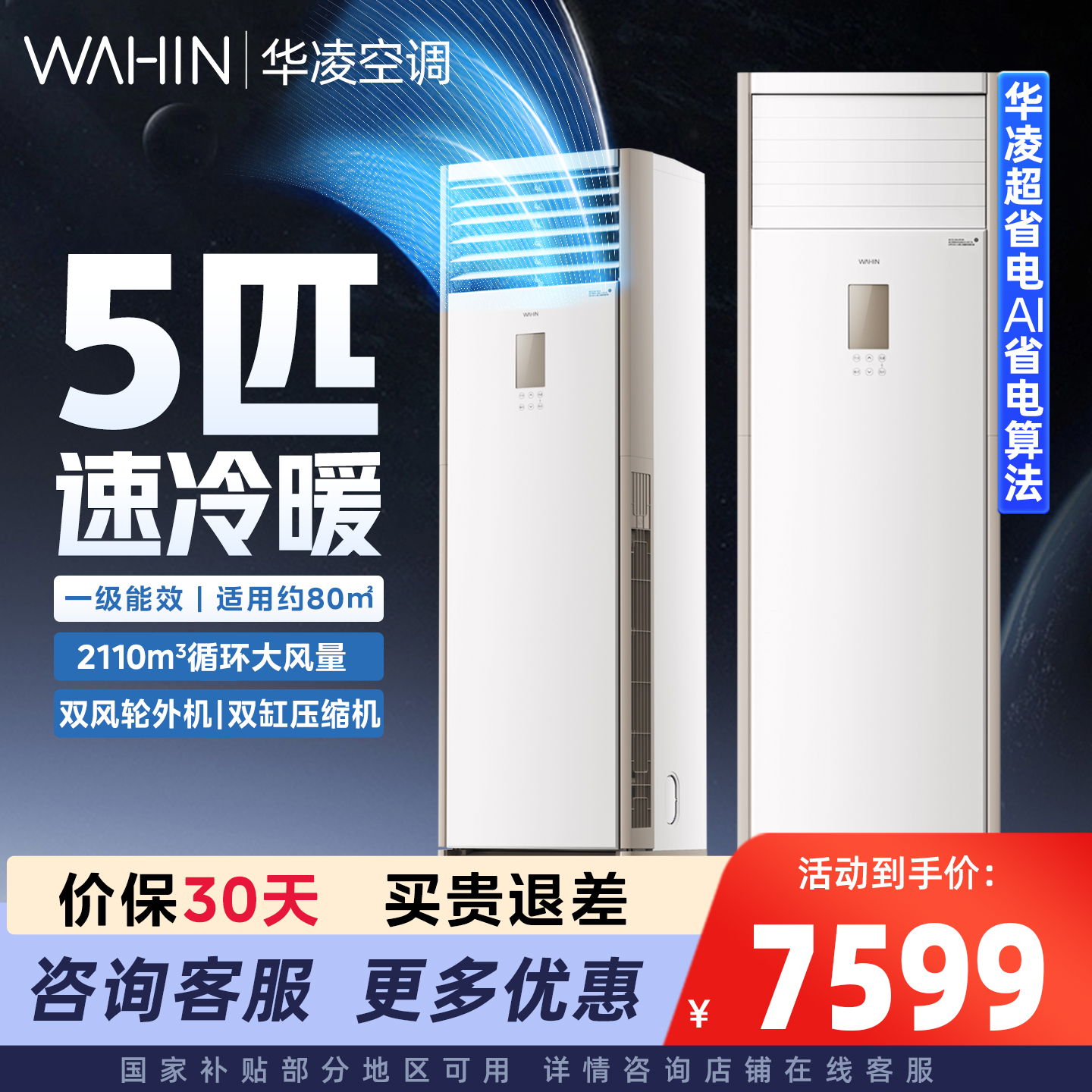 华凌空调5匹一级能效变频超省电
