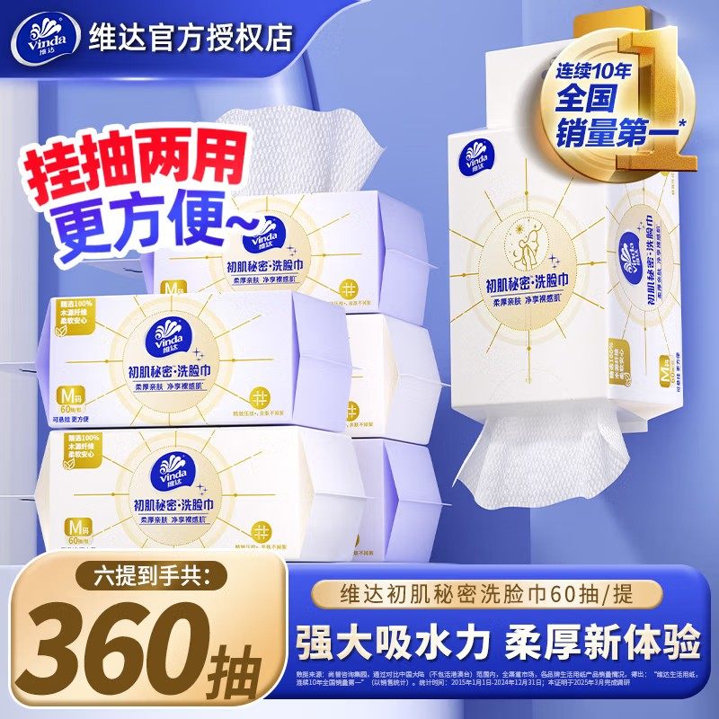 维达洗脸巾悬挂式洁面巾一次性加大加厚实惠宝宝棉柔巾卸妆擦脸巾