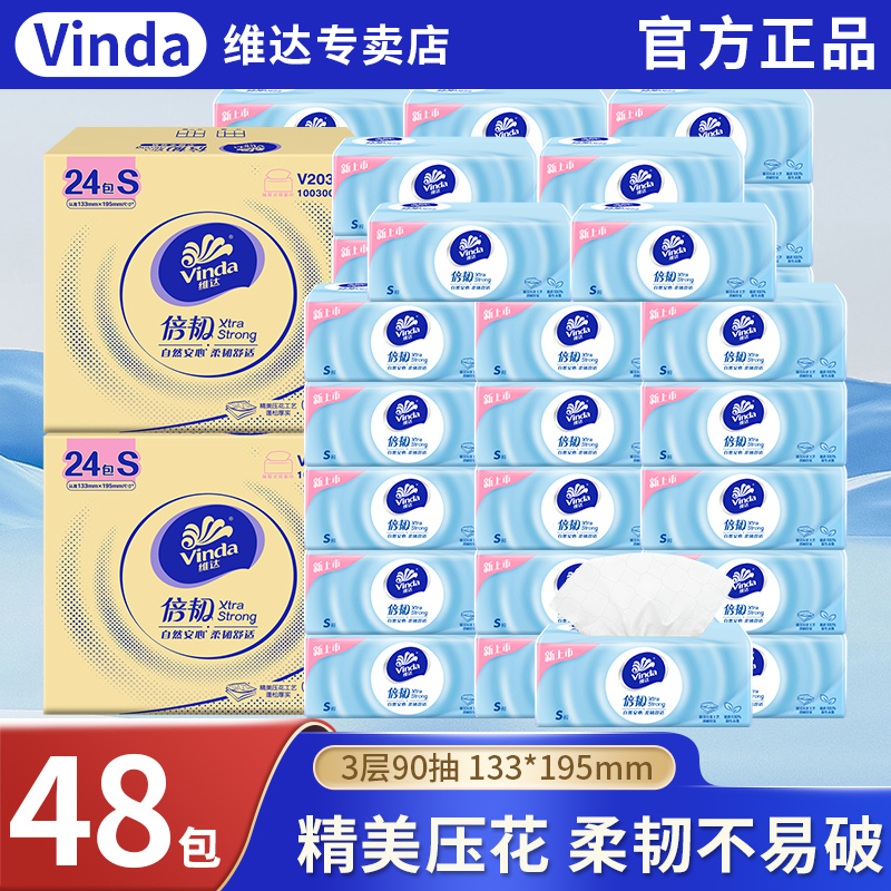 维达倍韧抽纸48包整箱家用家庭实惠装压花擦手面巾卫生官方正品