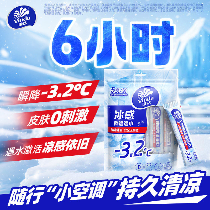 维达降温湿巾随身便携装军训运动户外止汗夏季凉感持久清凉湿纸巾