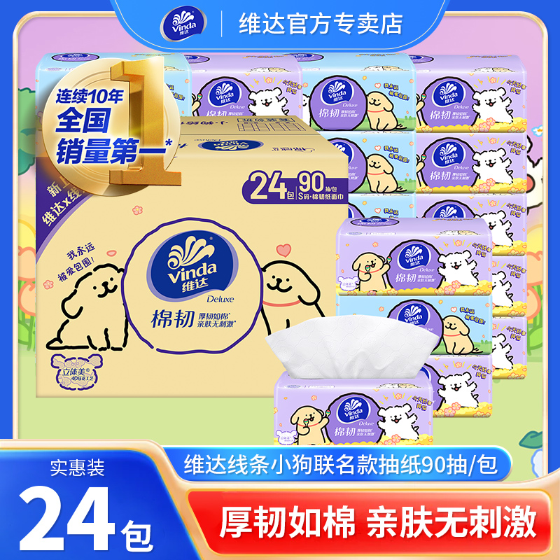 维达抽纸线条小狗联名棉韧纸巾24包整箱家用实惠装餐巾面巾卫生纸