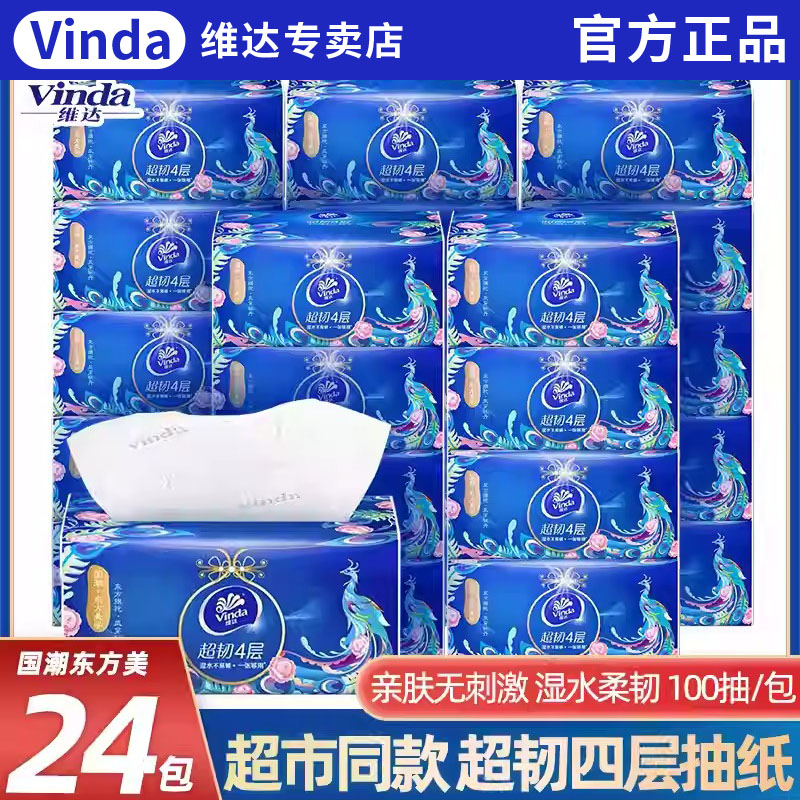 维达超韧抽纸国潮纸巾4层加厚100抽提装家用实惠装餐巾面巾卫生纸