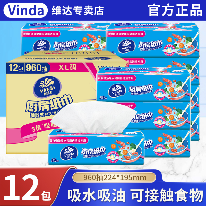 维达厨房用纸巾抽纸用纸吸水吸油可接触食品级油炸去油污擦手家用