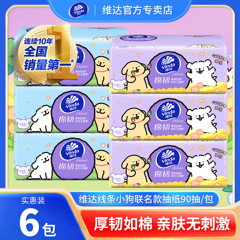 维达抽纸线条小狗联名棉韧纸巾大包家用实惠装餐巾面巾卫生纸正品