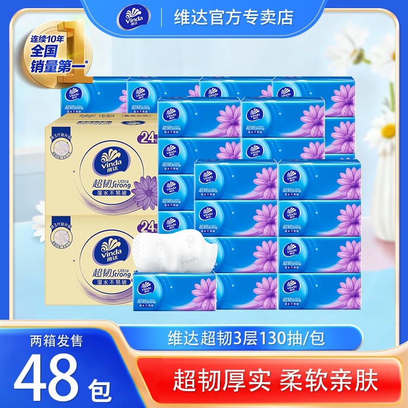 维达抽纸超韧纸巾S码3层130抽48包两箱实惠装家用面巾餐巾纸图片