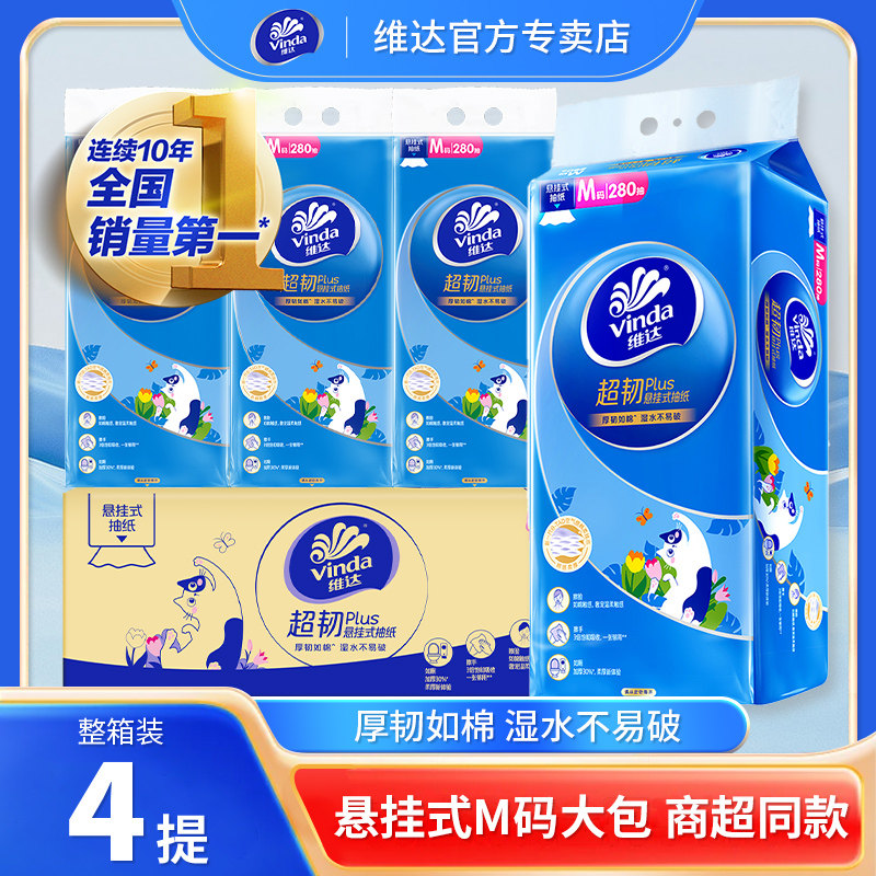 维达悬挂式超韧壁挂抽纸M码280抽大包餐巾卫生厕纸实惠装家用整箱,洗护清洁剂/卫生巾/纸/香薰,悬挂式纸巾,淘宝优惠券,粉丝福利购,淘宝优惠卷