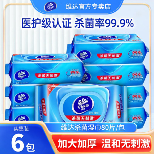 维达杀菌湿巾80片家庭装大包大尺寸清洁卫生湿纸巾男女擦手无刺激