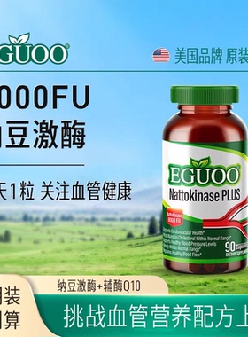 原装进口EGUOO高活性纳豆激酶中老年心血脑辅酶Q10疏通养护心脏l