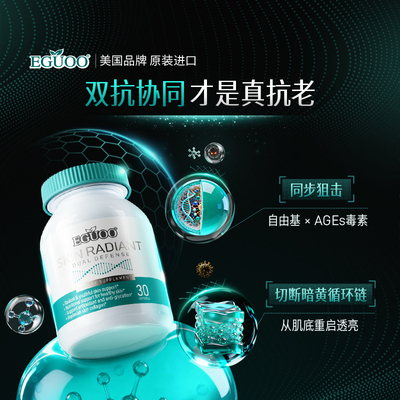 EGUOO美国品牌焕亮双抗丸抗糖丸抗氧屏障修护控油虾青素祛黄淡纹c