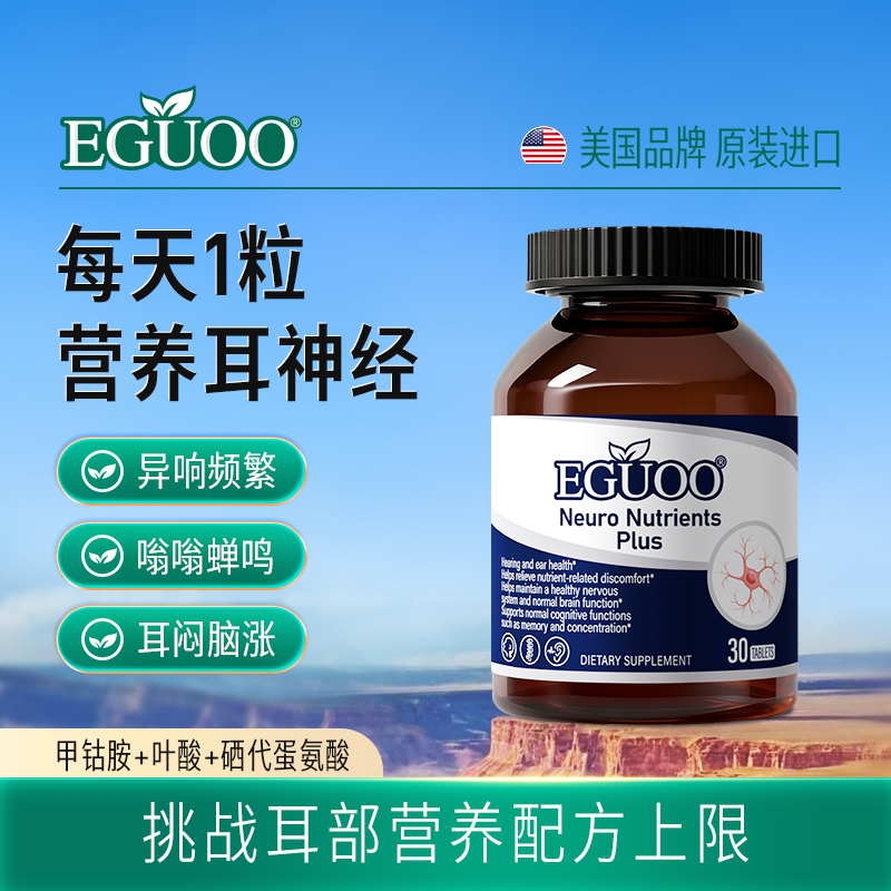 EGUOO原装进口神经营养素plus维生素专注记忆补脑神经营养中老年l