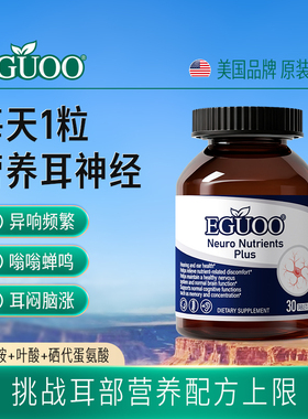 EGUOO原装进口神经营养素plus甲钴胺营养耳神经嗡嗡异响中老年人l