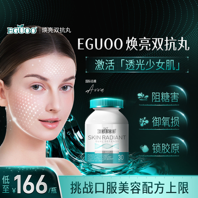 EGUOO美国品牌焕亮双抗丸抗糖丸抗氧屏障修护控油虾青素祛黄淡纹c