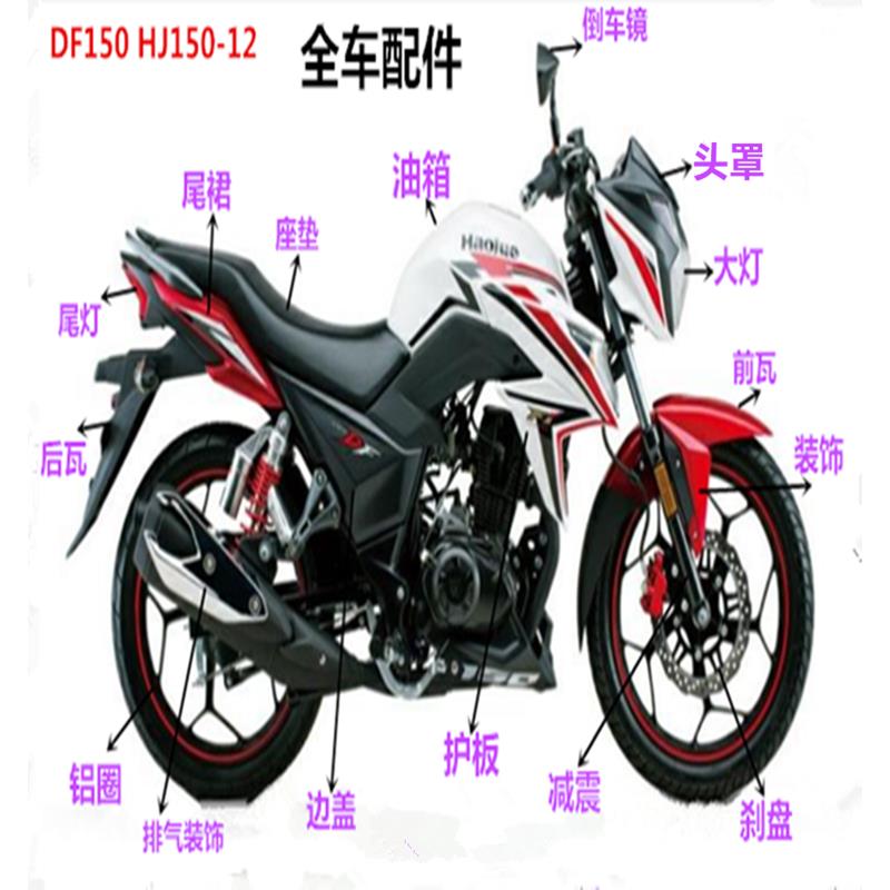 适用机车HJ150-12/A/DF150客厅灯导流罩保险杆后视镜前泥瓦锁轮胎