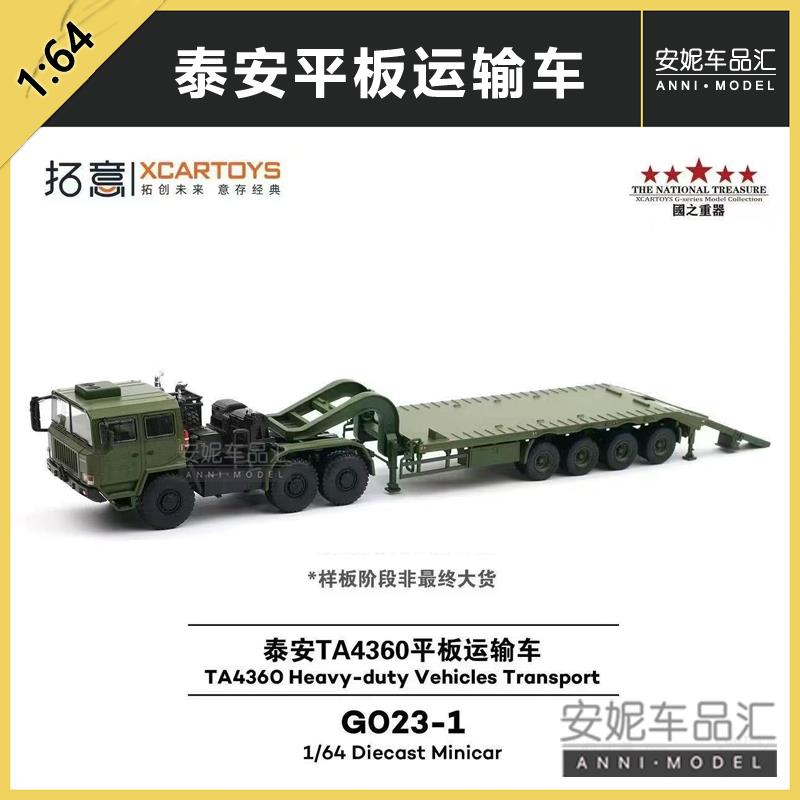 拓意泰安TA4360平板运输车卡车 运输车 挂车1/64合金汽车模型