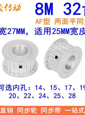 8M32齿同步轮带宽25内孔14 15 17 19 20 22 24 2528同步带轮HTD8M