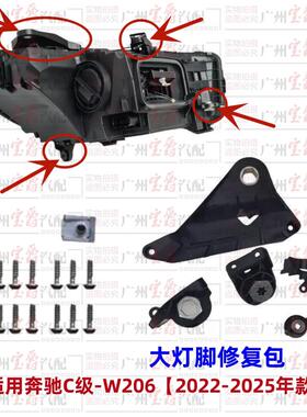 适用宾士C级W206前大灯脚C200客厅灯修包C260灯脚C350灯爪C43支架
