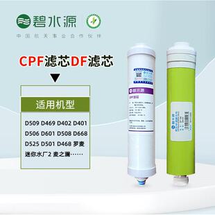 【正品】碧水源滤芯CPF碧水源净水器滤芯DF膜 D601 D509 D506罗麦