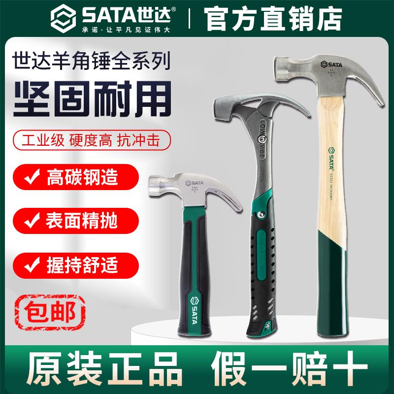 Sata世达羊角锤玻璃纤维短柄家用高碳钢木工胡桃木柄榔头钉锤