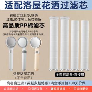 适配洛屋花洒过滤芯手持淋浴喷头净化阻垢PP棉替换装内芯平替配件