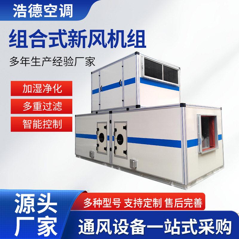 跨境组合式新风机组工业防爆冷暖一体式机组商场组合式空调机组