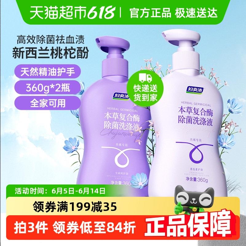 妇炎洁内裤清洗液女士内衣洗衣液360g*2血渍清洗剂除菌除螨
