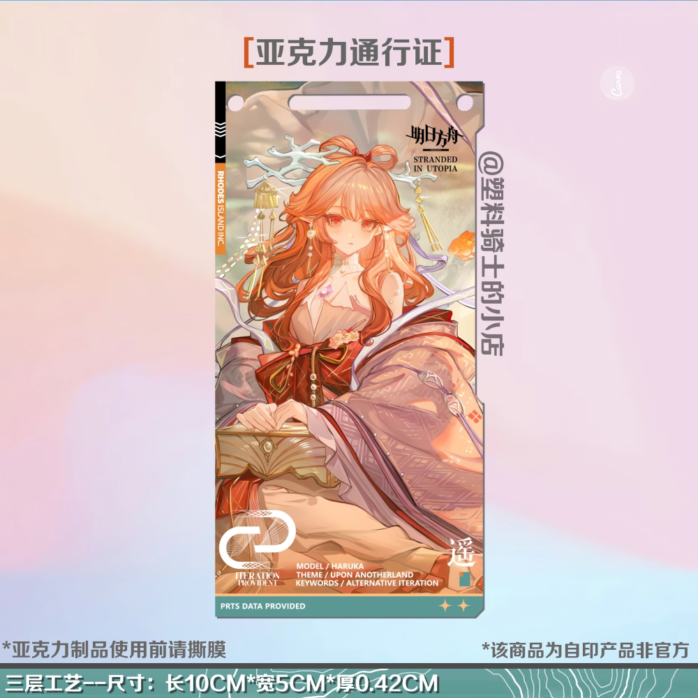 羽生萌萌香遥常世之幻自印通行证明日方舟亚克力背包挂件三层工艺图片