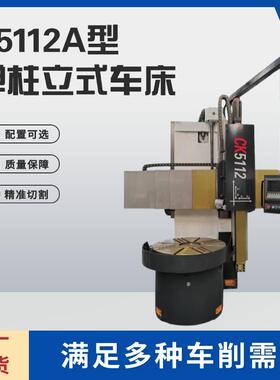 工厂现货单柱立式车床机床配件数控加工中心工作精准切割C5112A