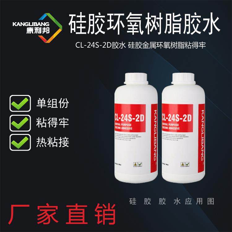 热粘硅胶胶水CL-24S-2D硅胶热粘接环氧树脂电路板胶水,工业油品/胶粘/化学/实验室用品,胶粘剂/胶水,淘宝优惠券,粉丝福利购,淘宝优惠卷