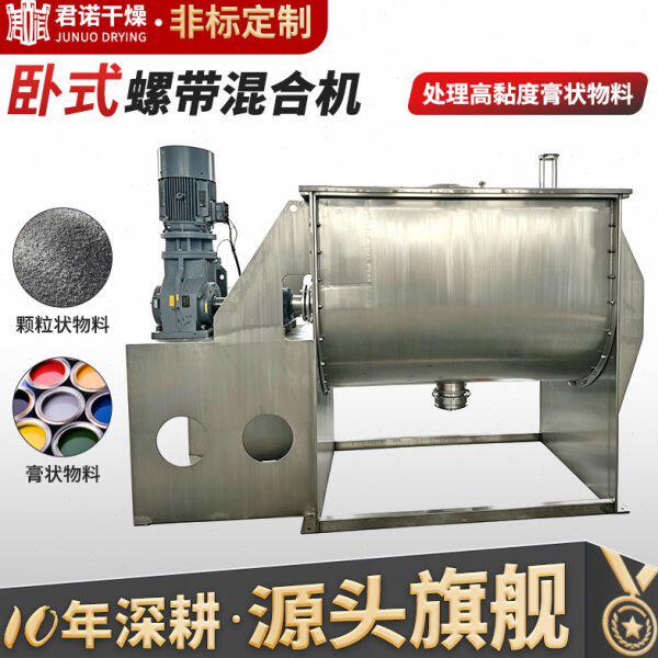 君诺供应纤维素粉螺带混合机 干粉砂浆搅拌机 卧式螺带混合机
