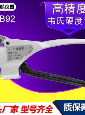 厂家直销韦氏硬度计W-B92便携式冷轧钢不锈钢镀锌板材钳式硬度计