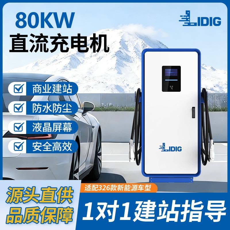 乐动80KW商用国标建站直流充电桩双枪快速充电站新能源电动汽车充
