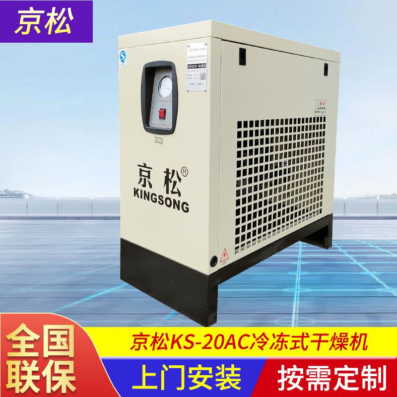 KS-20AC冷冻式干燥机压缩空气冷干机除水除油小型冷冻式干燥机