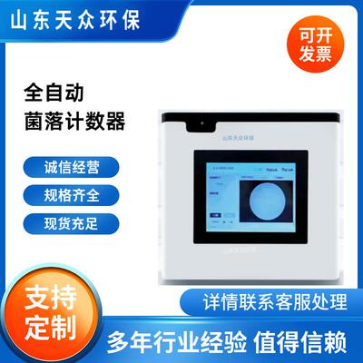 全自动菌落计数器TZ-X500全自动计数器菌落总数计数器