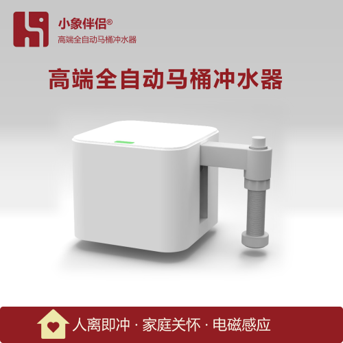 小象伴侣高端马桶全自动冲水器