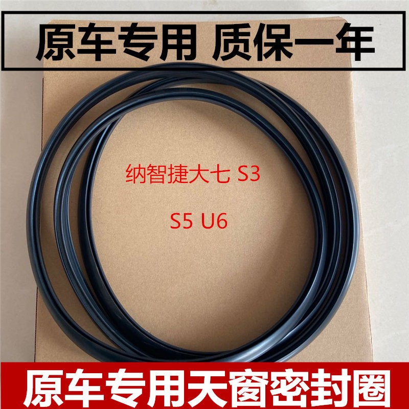 适配纳智捷大七 S3 S5 U6 优6 U7 U5天窗密封条密封圈玻璃胶条