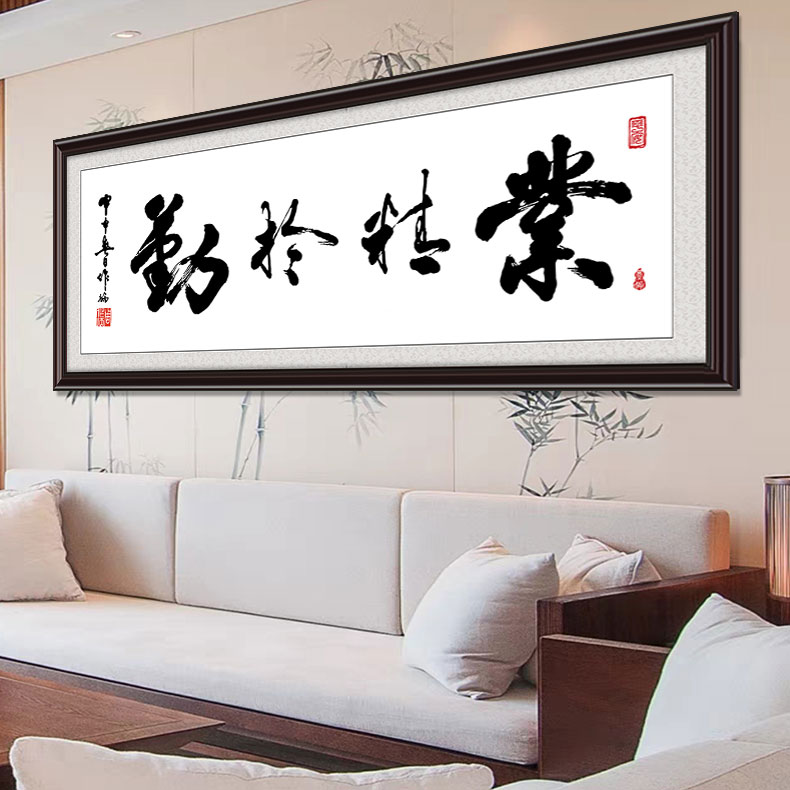 业精于勤字画老板总经理办公室会议室励志牌匾壁画书房公司挂画