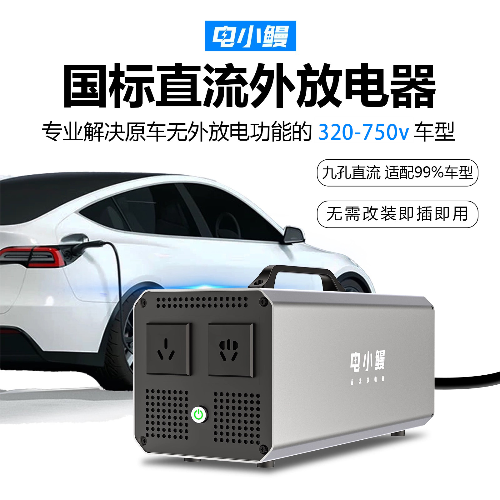 电小鳗新能源汽车通用放电枪