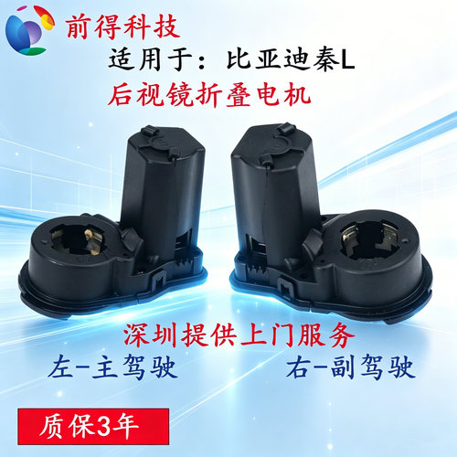 比亚迪秦L后视镜折叠电机