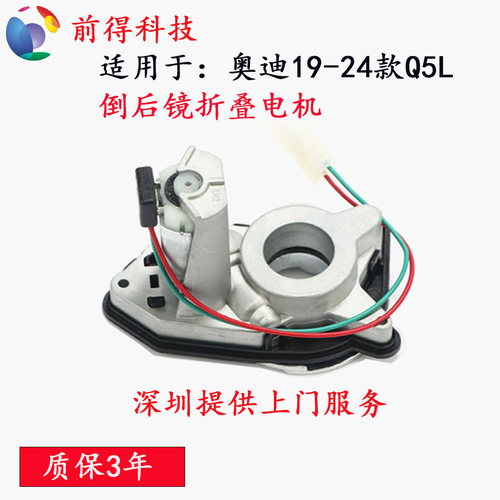 19-24款奥迪Q5L后视镜折叠电机
