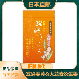 日本直邮制药肝脏调理净化发酵姜黄大蒜素生熬夜应酬解酒护片进口