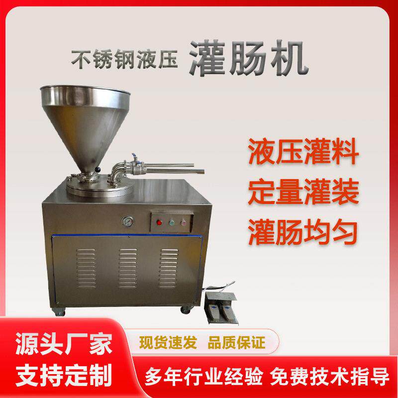 香肠液压灌肠机腊肠脆脆肠成套加工设备商用红肠灌装机