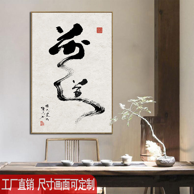 新中式书法字画民宿酒店背景墙无框装饰画定做茶楼茶室茶文化挂画