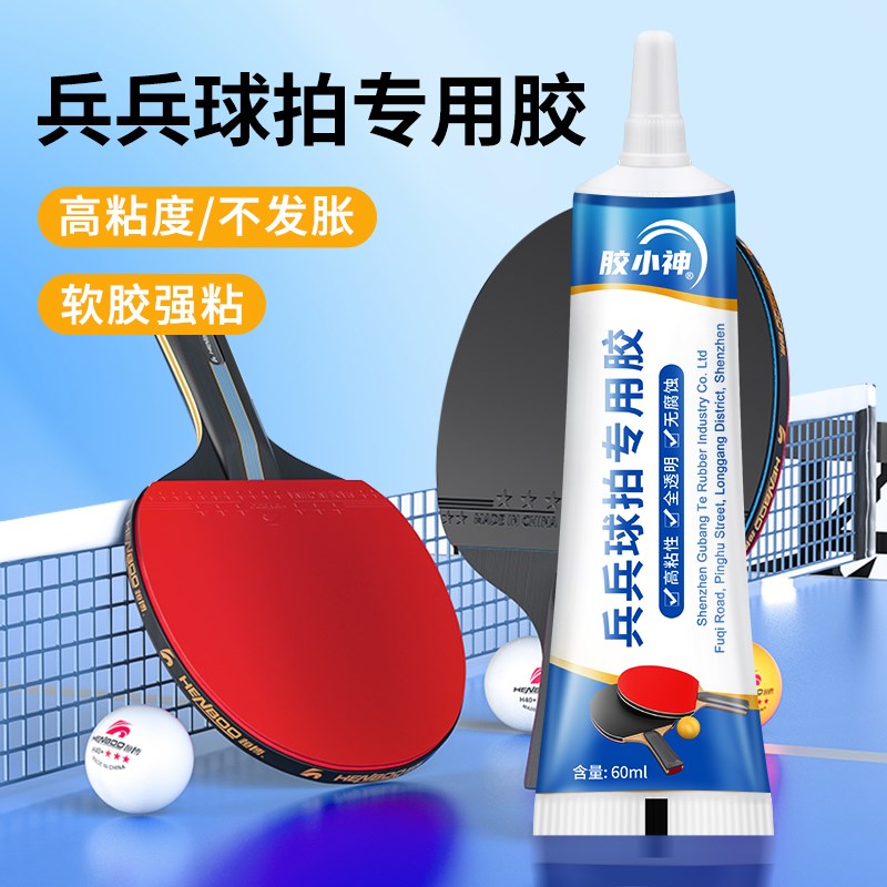胶小神乒乓球拍专用胶球馆修复球拍胶皮破损海绵脱皮强力粘合剂翘