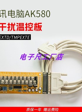 海天注塑机温控板弘讯电脑AK580热电偶板温度转接TMPEXTD/TMPEXTE